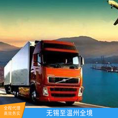 江苏无锡至温州全境货运专线搬家搬厂设备回程货车包车陆运运输服务