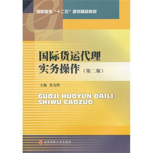 高职高专十二五规划精品教材 国际货运代理实务操作